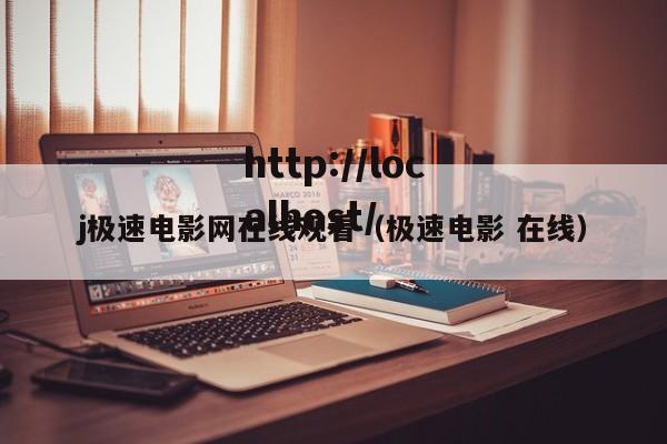 j极速电影网在线观看(极速电影 在线)