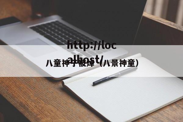 八童神子被焯(八景神童)