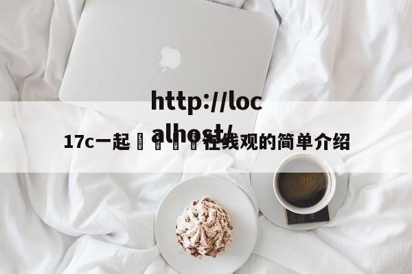 17c一起🌿在线观的简单介绍