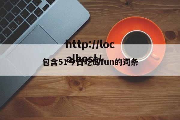 包含51今日吃瓜fun的词条