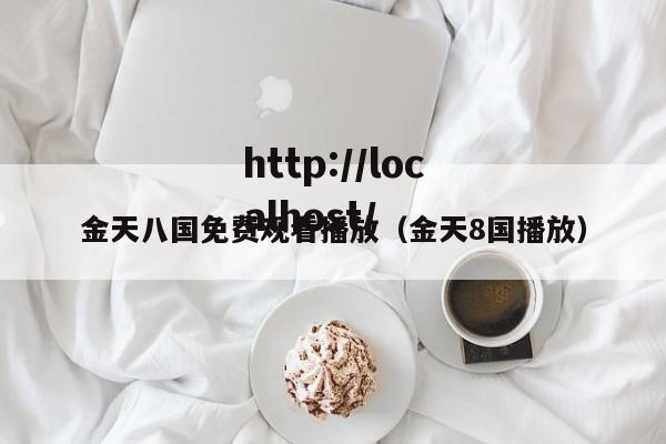 金天八国免费观看播放(金天8国播放)