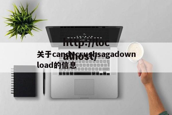 关于candycrushsagadownload的信息