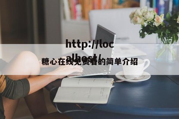 糖心在线免费看的简单介绍