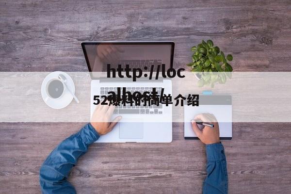 52爆料的简单介绍