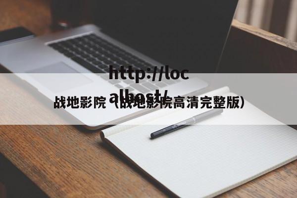 战地影院(战地影院高清完整版)