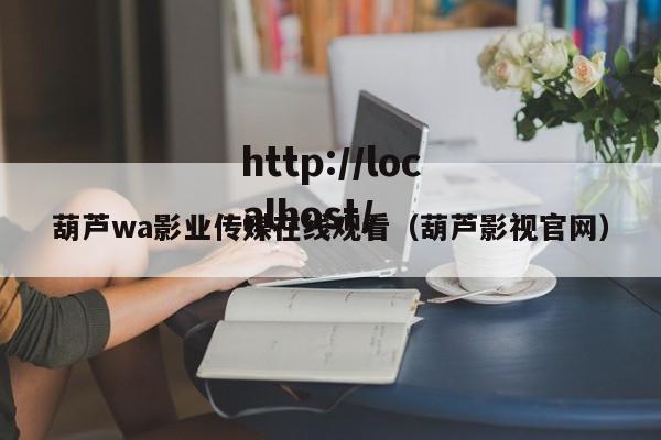 葫芦wa影业传媒在线观看(葫芦影视官网)
