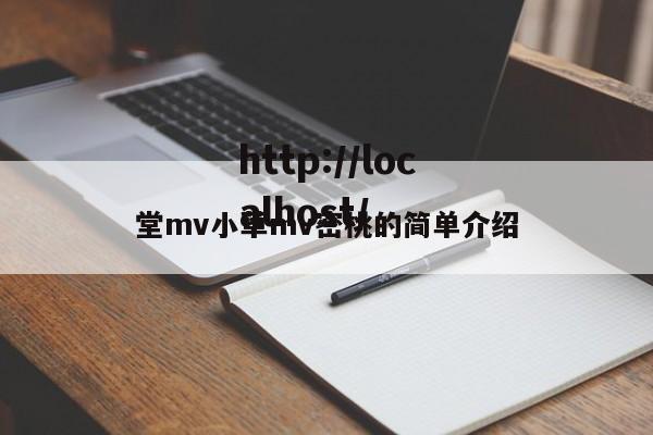 堂mv小草mv密桃的简单介绍