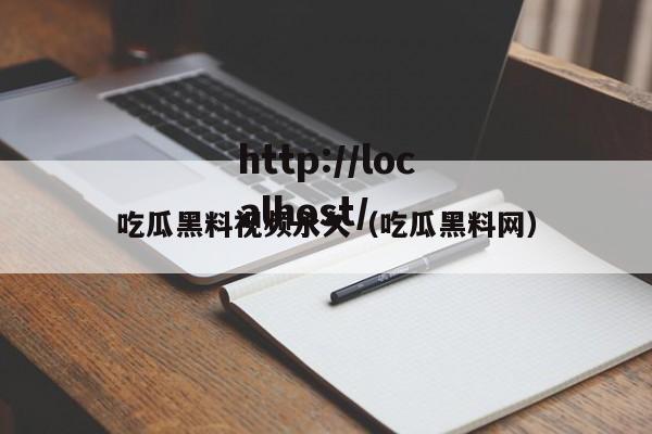 吃瓜黑料视频永久(吃瓜黑料网)