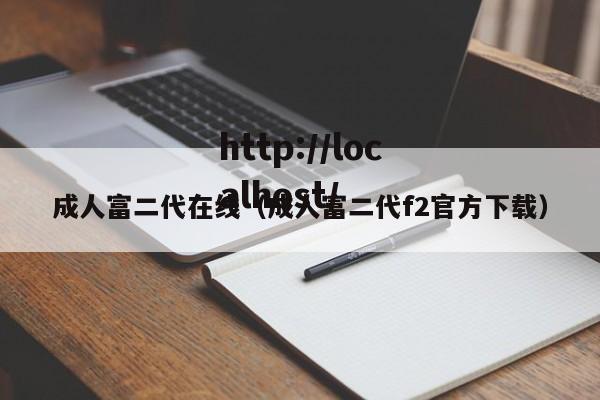 成人富二代在线(成人富二代f2官方下载)