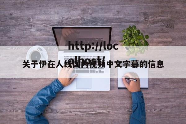 关于伊在人线国内视频中文字幕的信息