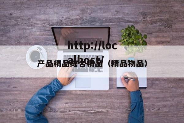 产品精品综合精品(精品物品)