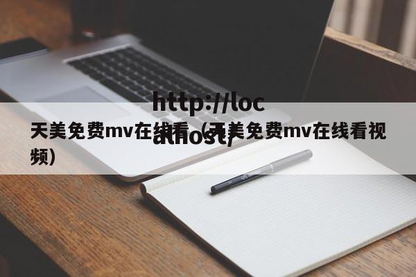 天美免费mv在线看(天美免费mv在线看视频)