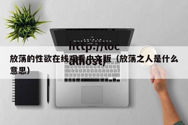 放荡的性欲在线观看中文版(放荡之人是什么意思)