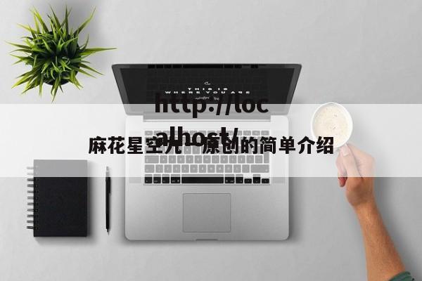 麻花星空九一原创的简单介绍