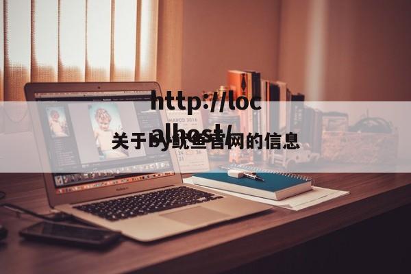 关于by鱿鱼官网的信息