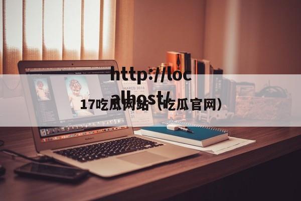 17吃瓜网站(吃瓜官网)
