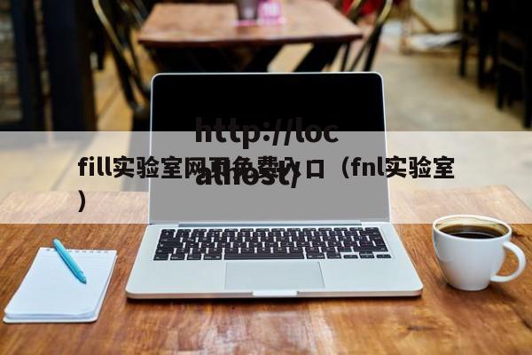 fill实验室网页免费入口(fnl实验室)