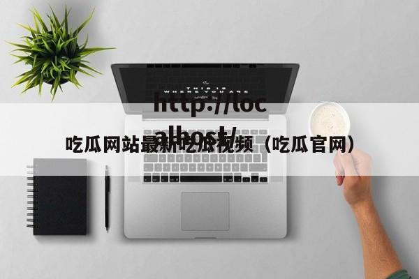 吃瓜网站最新吃瓜视频(吃瓜官网)
